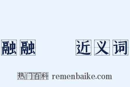 融融洩洩近义词是什么意思的图片